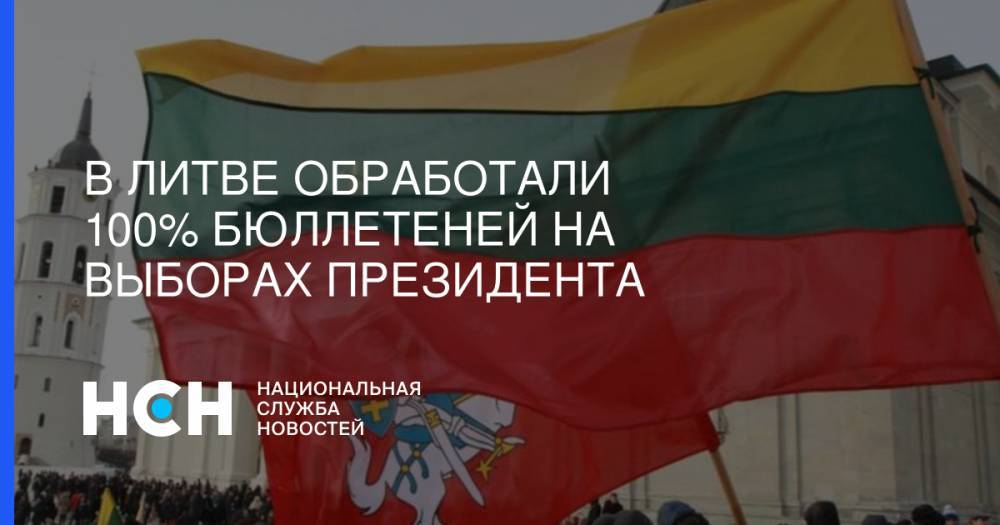 Саулюс Сквернялис - Ингрида Шимоните - В Литве обработали 100% бюллетеней на выборах президента - nsn.fm - Литва