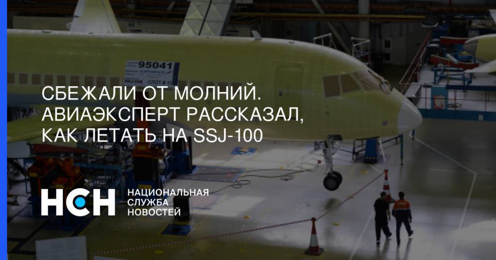 Сбежали от молний. Авиаэксперт рассказал, как летать на SSJ-100 - nsn.fm - Москва - Владимирская обл. - Самара
