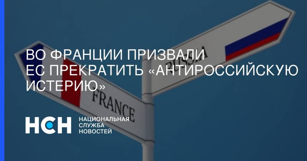 Жан-Люк Меланшон - Во Франции призвали ЕС прекратить «антироссийскую истерию» - nsn.fm - Москва - Россия - Украина - Франция