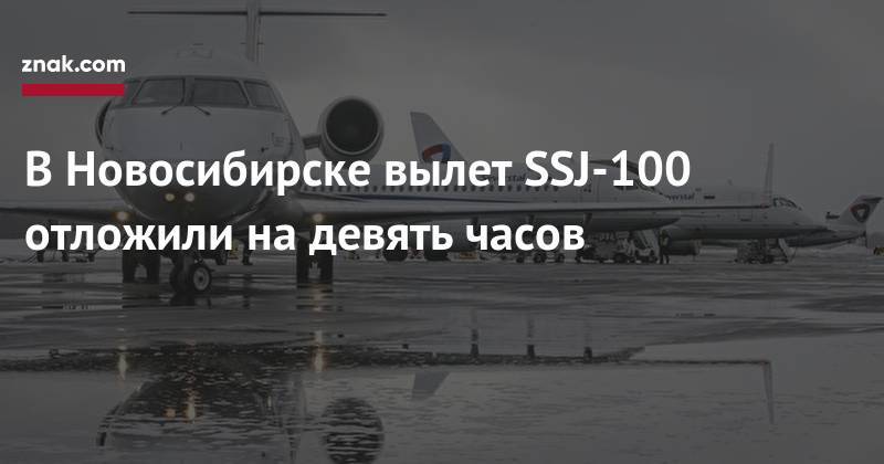 В&nbsp;Новосибирске вылет SSJ-100 отложили на&nbsp;девять часов - znak.com - Москва - Краснодар - Новосибирск - Челябинск - Ростов-На-Дону - Самара
