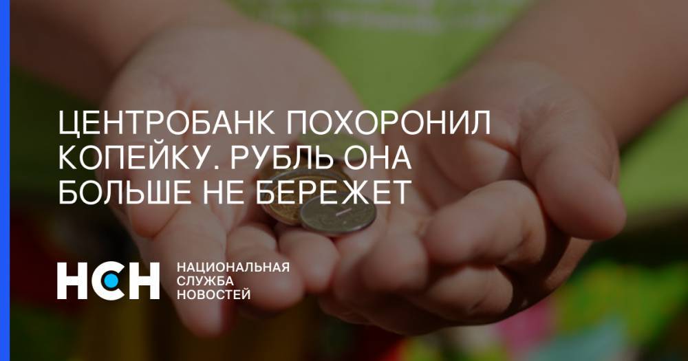 Василий Колташов - Центробанк похоронил копейку. Рубль она больше не бережет - nsn.fm - Россия