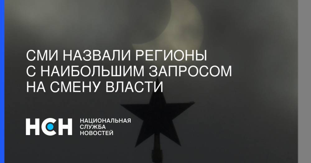 Владимир Путин - СМИ назвали регионы с наибольшим запросом на смену власти - nsn.fm - Россия - респ. Ингушетия - респ. Коми - Севастополь - окр.Ненецкий - Архангельская обл. - Тульская обл.