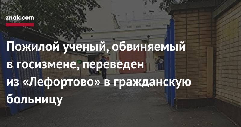Виктор Кудрявцев - Евгений Смирнов - Пожилой ученый, обвиняемый в&nbsp;госизмене, переведен из&nbsp;«Лефортово» в&nbsp;гражданскую больницу - znak.com - Москва - Россия