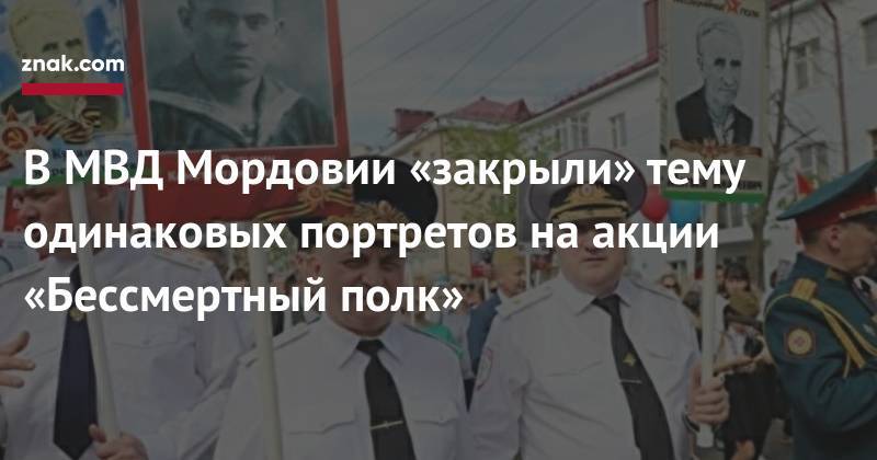 Александр Филимонов - В&nbsp;МВД Мордовии «закрыли» тему одинаковых портретов на&nbsp;акции «Бессмертный полк» - znak.com - Мордовия