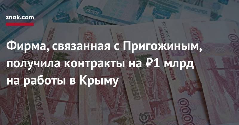 Владимир Путин - Евгений Пригожин - Фирма, связанная с&nbsp;Пригожиным, получила контракты на&nbsp;₽1 млрд на&nbsp;работы в&nbsp;Крыму - znak.com - Россия - Крым