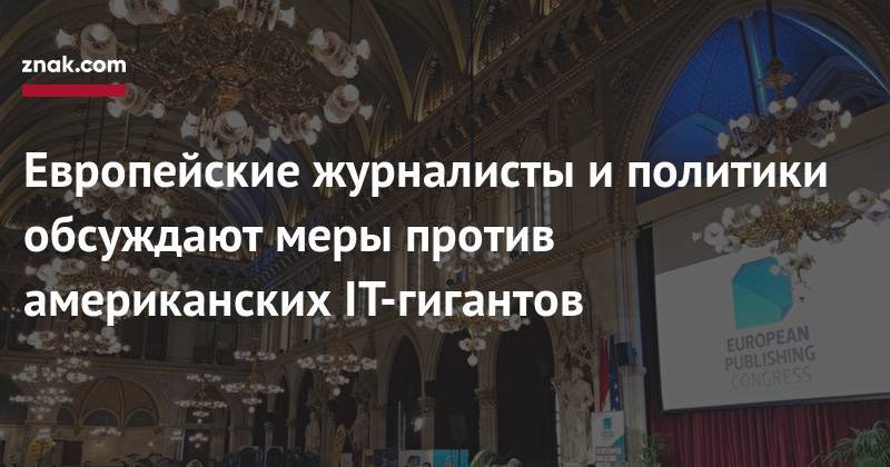 Себастьян Курц - Европейские журналисты и&nbsp;политики обсуждают меры против американских IT-гигантов - znak.com - Австрия - Вена