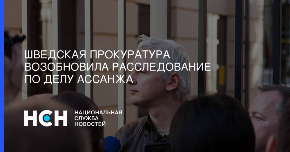 Джулиан Ассанж - Шведская прокуратура возобновила расследование по делу Ассанжа - nsn.fm - Швеция - Эквадор