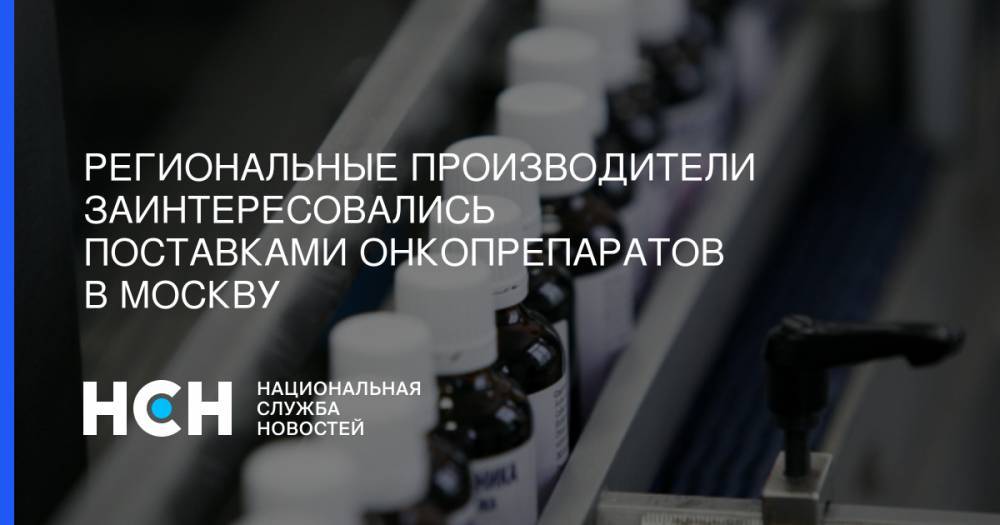Владимир Ефимов - Региональные производители заинтересовались поставками онкопрепаратов в Москву - nsn.fm - Москва - Россия