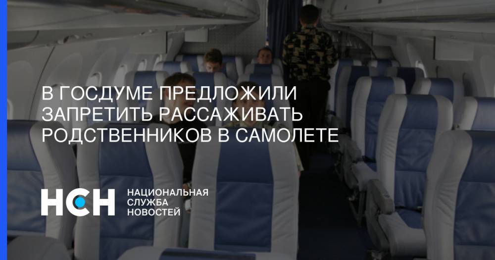 Евгений Дитрих - Василий Власов - В Госдуме предложили запретить рассаживать родственников в самолете - nsn.fm - Россия