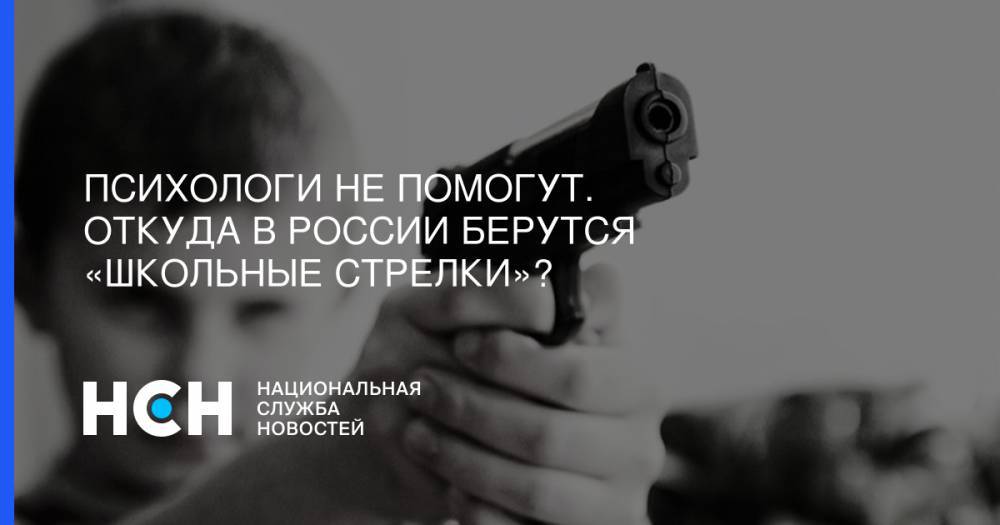 Психологи не помогут. Откуда в России берутся «школьные стрелки»? - nsn.fm - Россия - Казань - Керчь
