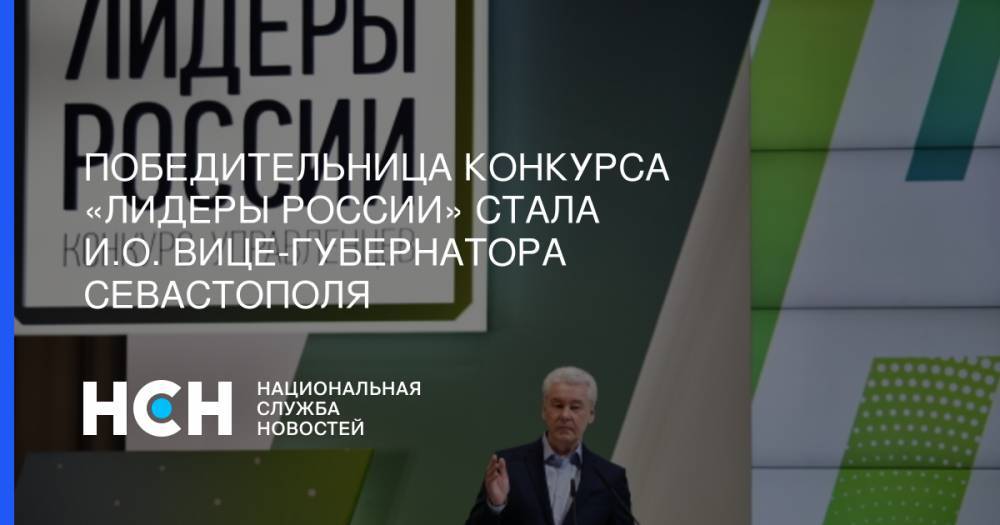 Дмитрий Овсянников - Победительница конкурса «Лидеры России» стала и.о. вице-губернатора Севастополя - nsn.fm - Россия - Севастополь