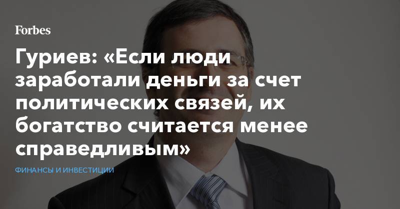 Алексей Навальный - Сергей Гуриев - Гуриев: «Если люди заработали деньги за счет политических связей, их богатство считается менее справедливым» - forbes.ru - Россия