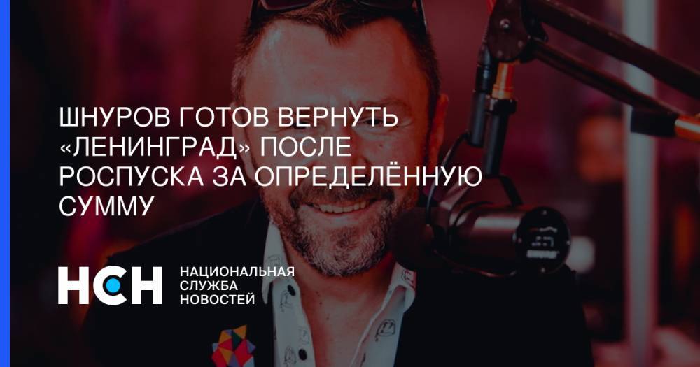 Виталий Милонов - Сергей Шнуров - Шнуров готов вернуть «Ленинград» после роспуска за определённую сумму - nsn.fm - Санкт-Петербург
