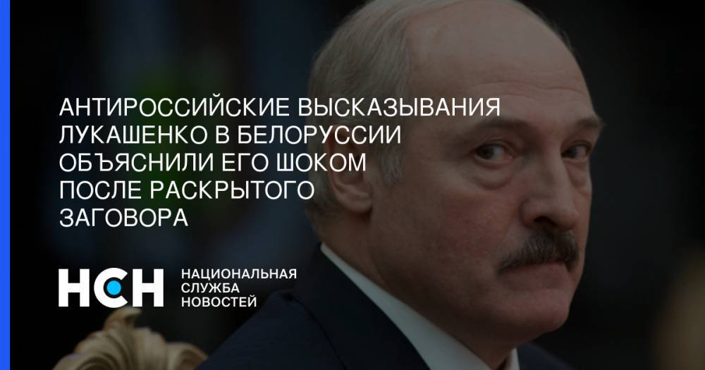 Александр Лукашенко - Станислав Шушкевич - Антироссийские высказывания Лукашенко в Белоруссии объяснили его шоком после раскрытого заговора - nsn.fm - Белоруссия