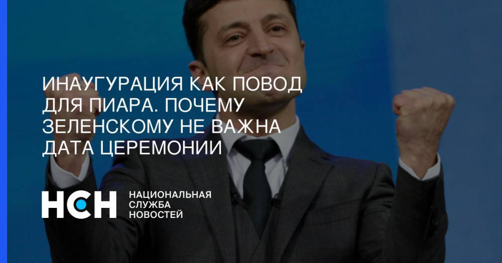 Владимир Зеленский - Надежда Савченко - Андрей Парубий - Инаугурация как повод для пиара. Почему Зеленскому не важна дата церемонии - nsn.fm - Украина