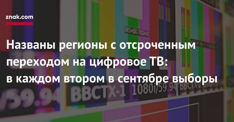 Названы регионы с&nbsp;отсроченным переходом на&nbsp;цифровое ТВ: в&nbsp;каждом втором в&nbsp;сентябре выборы - znak.com - Ленинградская обл. - Крым - Санкт-Петербург - Челябинская обл. - Саратовская обл. - Белгородская обл. - респ. Алтай - Вологодская обл. - Астраханская обл. - Калужская обл. - Курская обл. - Мурманская обл. - Псковская обл. - Волгоградская обл. - Забайкальский край - Оренбургская обл.