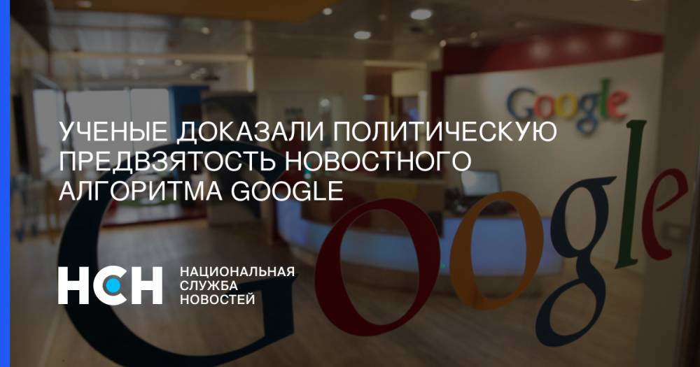 Ученые доказали политическую предвзятость новостного алгоритма Google - nsn.fm - США - New York - Washington