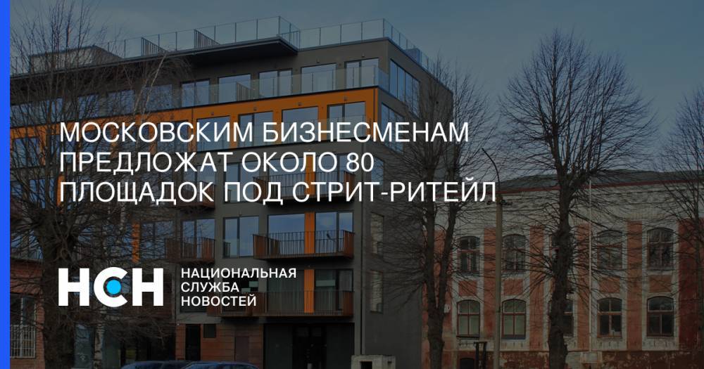 Владимир Ефимов - Московским бизнесменам предложат около 80 площадок под стрит-ритейл - nsn.fm - Москва