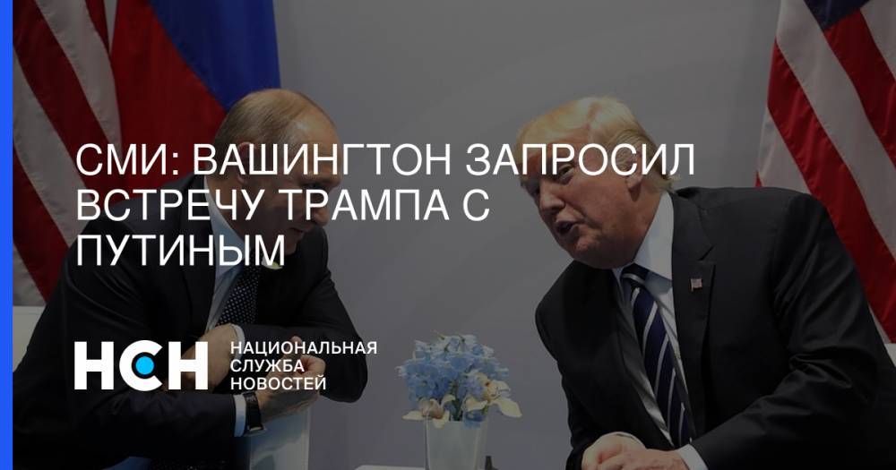 Дональд Трамп - Владимир Путин - Майкл Помпео - СМИ: Вашингтон запросил встречу Трампа с Путиным - nsn.fm - США - Вашингтон - Сочи