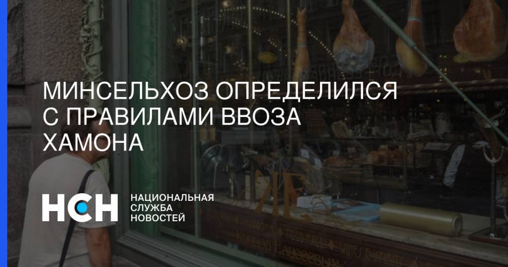 Алексей Гордеев - Минсельхоз определился с правилами ввоза хамона - nsn.fm - Москва - Россия - Китай - Южная Корея - Польша - Испания - Монголия - Латвия