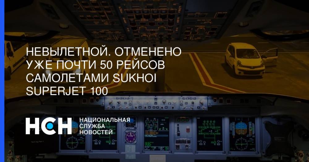 Невылетной. Отменено уже почти 50 рейсов самолетами Sukhoi Superjet 100 - nsn.fm - Москва - Мурманск - Самара - г. Бухарест