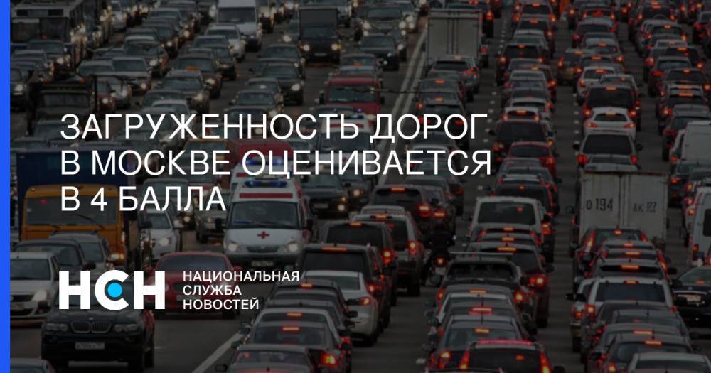 Загруженность дорог в Москве оценивается в 4 балла - nsn.fm - Москва - Минск - Волоколамск - Можайск