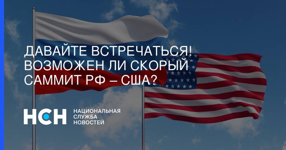 Владимир Путин - Сергей Рябков - Сергей Лавров - Майк Помпео - Давайте встречаться! Возможен ли скорый саммит РФ – США? - nsn.fm - Россия - США - Сочи - с. Путин