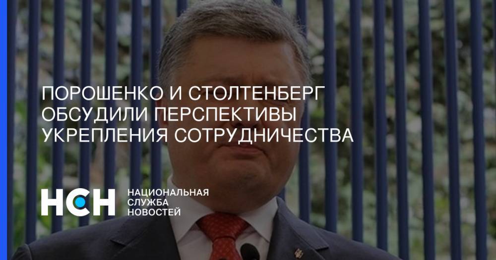 Владимир Зеленский - Петр Порошенко - Йенс Столтенберг - Порошенко и Столтенберг обсудили перспективы укрепления сотрудничества - nsn.fm - Украина - Киев - Брюссель