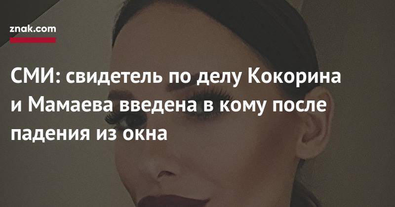 Павел Мамаев - Александр Кокорин - СМИ: свидетель по&nbsp;делу Кокорина и&nbsp;Мамаева введена в&nbsp;кому после падения из&nbsp;окна - znak.com - Москва - Прага