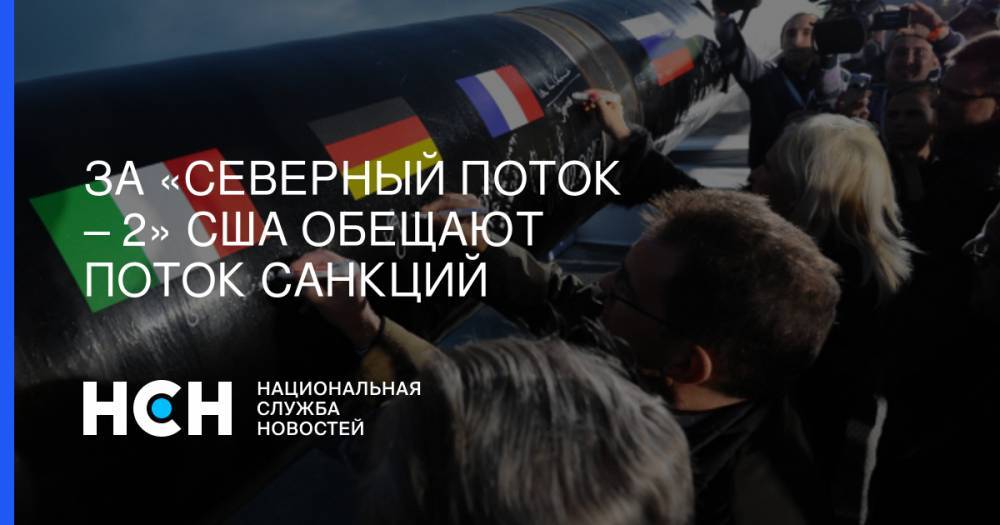 Джин Шахин - Тед Круз - За «Северный поток – 2» США обещают поток санкций - nsn.fm - США