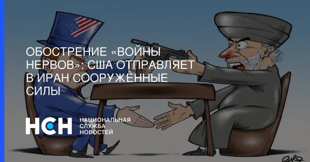 Дональд Трамп - Джон Болтон - Патрик Шанахан - Обострение «войны нервов»: США отправляет в Иран сооружённые силы - nsn.fm - США - Иран