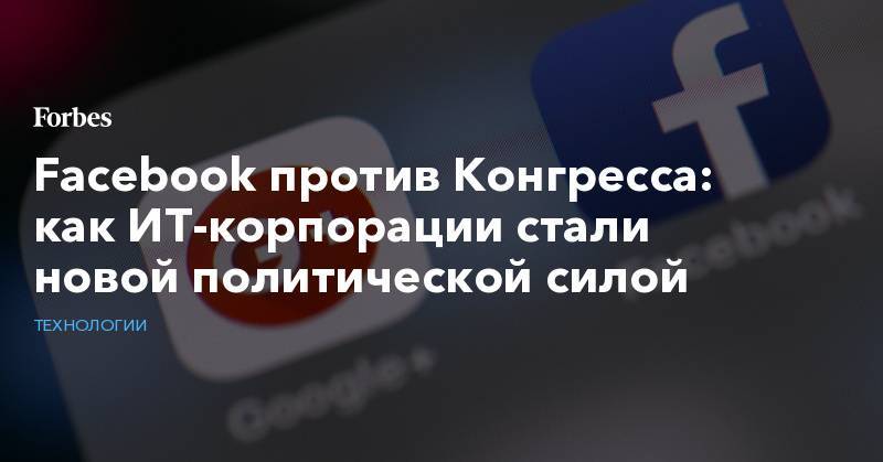 Марк Цукерберг - Facebook против Конгресса: как ИТ-корпорации стали новой политической силой - forbes.ru - США