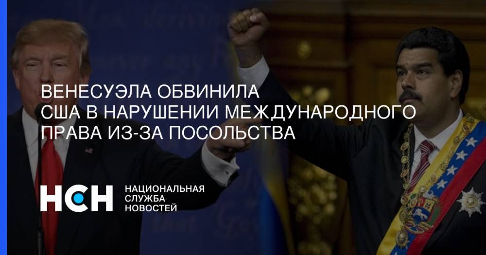 Николас Мадуро - Венесуэла обвинила США в нарушении международного права из-за посольства - nsn.fm - США - Вашингтон - Венесуэла