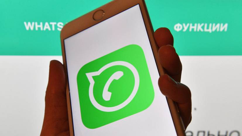 WhatsApp сообщил об уязвимости приложения - russian.rt.com