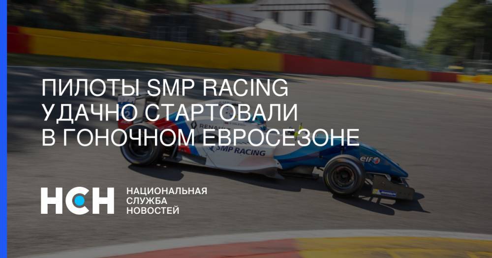 Роберт Шварцман - Александр Смоляр - Пилоты SMP Racing удачно стартовали в гоночном евросезоне - nsn.fm - Испания