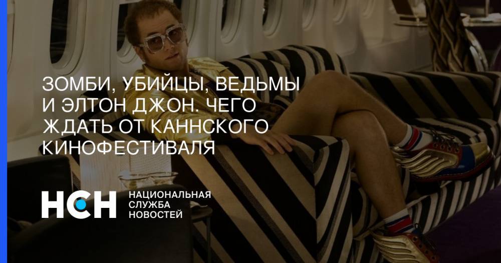 Элтон Джон - Квентин Тарантино - Зомби, убийцы, ведьмы и Элтон Джон. Чего ждать от Каннского кинофестиваля - nsn.fm - Россия