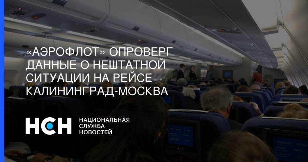 «Аэрофлот» опроверг данные о нештатной ситуации на рейсе Калининград-Москва - nsn.fm - Москва - Белоруссия - Калининград