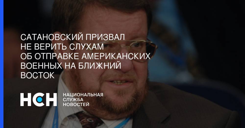 Джон Болтон - Евгений Сатановский - Патрик Шанахан - Сатановский призвал не верить слухам об отправке американских военных на Ближний Восток - nsn.fm - США - New York - Иран