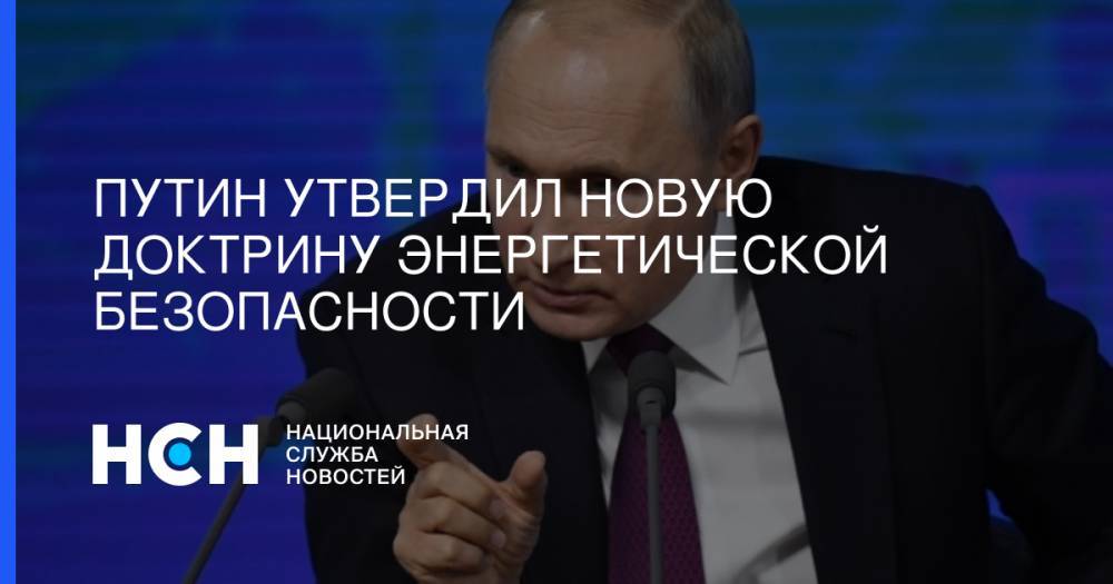 Владимир Путин - Александр Новак - Николай Патрушев - Путин утвердил новую доктрину энергетической безопасности - nsn.fm - Россия