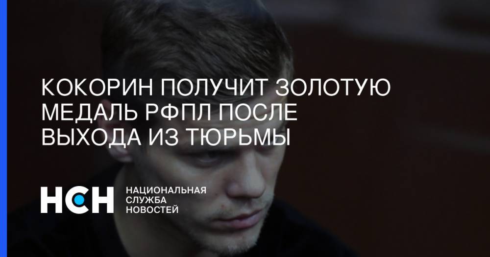Александр Медведев - Павел Мамаев - Александр Кокорин - Кокорин получит золотую медаль РФПЛ после выхода из тюрьмы - nsn.fm - Россия - Санкт-Петербург - Краснодар