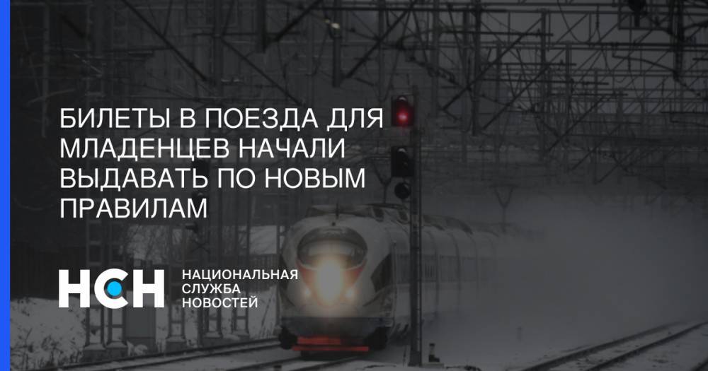 Билеты в поезда для младенцев начали выдавать по новым правилам - nsn.fm - Москва - Россия - Санкт-Петербург - Уфа - Ижевск - Адлер