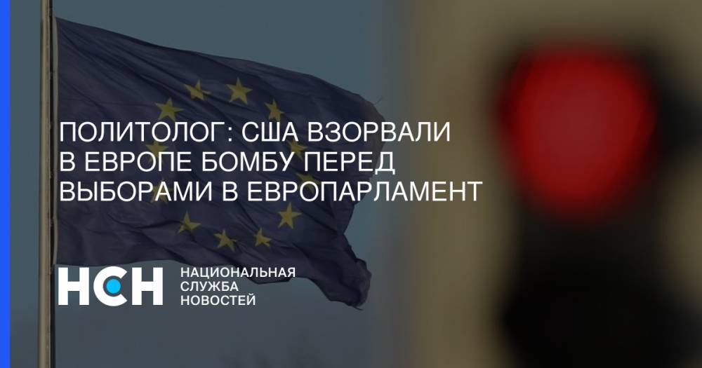 Александр Рар - Политолог: США взорвали в Европе бомбу перед выборами в Европарламент - nsn.fm - США - Вашингтон - Германия - Испания