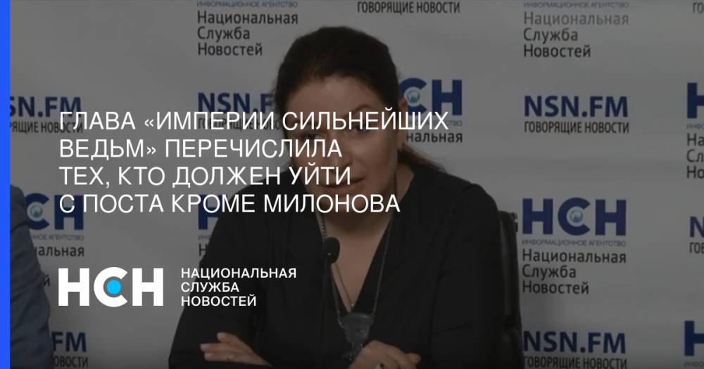 Виталий Милонов - Глава «Империи сильнейших ведьм» перечислила тех, кто должен уйти с поста кроме Милонова - nsn.fm - Москва