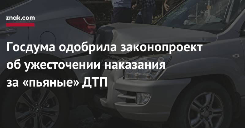 Андрей Исаев - Госдума одобрила законопроект об&nbsp;ужесточении наказания за&nbsp;«пьяные» ДТП - znak.com - Россия