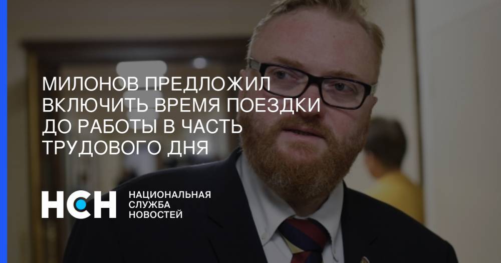 Виталий Милонов - Максим Топилин - Милонов предложил включить время поездки до работы в часть трудового дня - nsn.fm - Россия