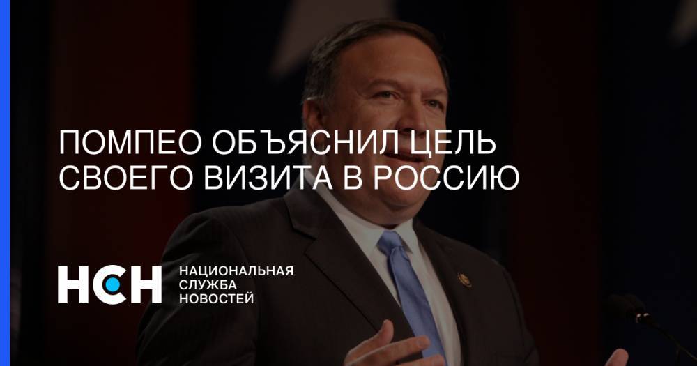 Дональд Трамп - Владимир Путин - Дмитрий Песков - Сергей Лавров - Майк Помпео - Майкл Помпео - Помпео объяснил цель своего визита в Россию - nsn.fm - Россия - США