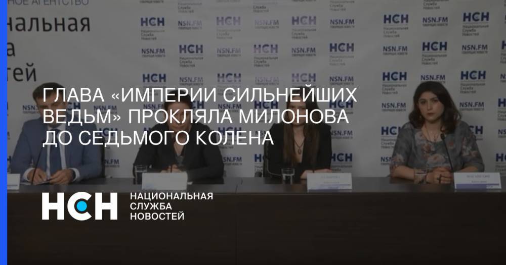 Виталий Милонов - Глава «Империи сильнейших ведьм» прокляла Милонова до седьмого колена - nsn.fm - Москва