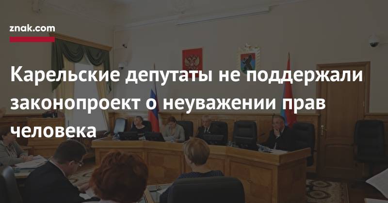 Эмилия Слабунова - Карельские депутаты не&nbsp;поддержали законопроект о&nbsp;неуважении прав человека - znak.com - Россия - Карелия