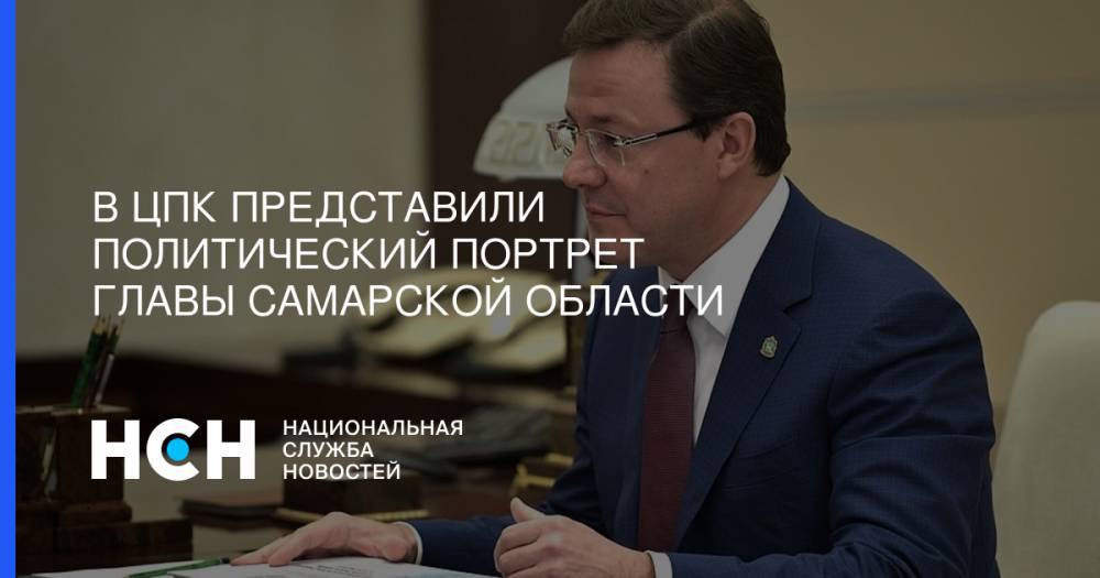 В ЦПК представили политический портрет главы Самарской области - nsn.fm - Самарская обл.