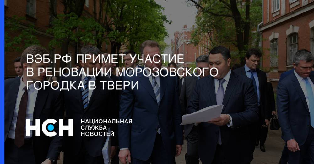 Игорь Шувалов - Игорь Руденей - ВЭБ.РФ примет участие в реновации Морозовского городка в Твери - nsn.fm - Россия - Тверь - Париж - Тверская обл.